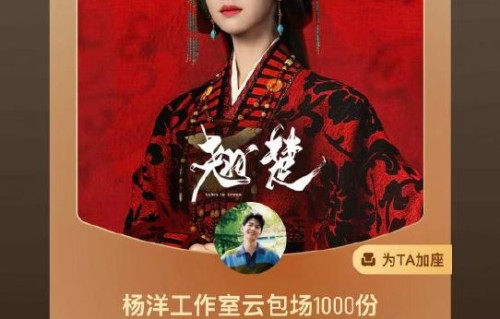 杨洋豪掷千座支持陈都灵！半个娱乐圈为何力挺《翘楚》？|包场支持|雨霖铃|楚朝|新剧|粉丝