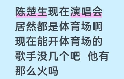 从Livehouse到六万人体育场，陈楚生的音乐市场号召力是如何一步步建立的？