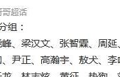 《披荆斩棘的哥哥》四公分组，淘汰5位复活1位，四公现场的三大看点