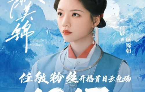 任敏×此沙三搭《良陈美锦》开播，重生逆袭引爆全网|活动公告|会员|同步|智斗|权谋