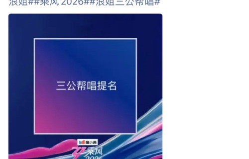 《乘风2026》三公帮唱嘉宾名单引期待|心动|评论|师姐