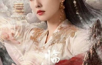 白鹿的《临江仙》和《长月烬明》等作品具体取得了哪些收视率和热度成绩？|唐宫奇案之青雾风鸣|宁安如梦|优酷|播放量|爱奇艺