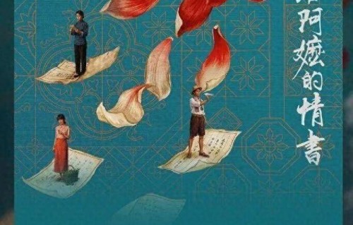 电影《给阿嬷的情书》票房正式突破3亿，总票房预测破10亿_影片_华人_谢南枝