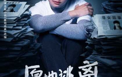 电视剧《原地逃离》目前有哪些已知的制作信息和播出计划？