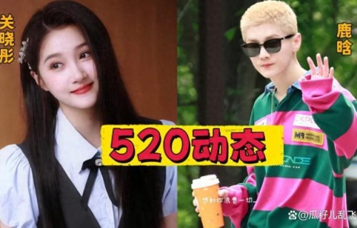 耀眼关晓彤李昀锐她在闹他在笑 520定档引发热议