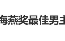 肖战获金海燕奖最佳男主角，首位集“影视双帝”荣誉于一身的90后演员|亚洲艺术电影节|得闲谨制|电影海报|电视剧|奖杯