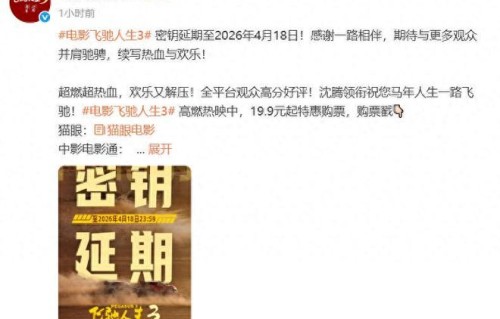 《飞驰人生3》密钥延期，延长上映至4月18日，当前累计票房已超41亿元