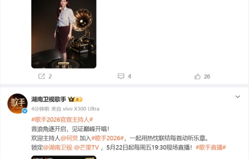 《歌手2026》官宣何炅担任主持人,沈梦辰担任互动主持人