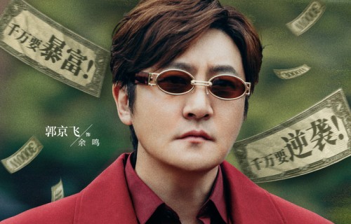 《迷墙》定档央八，余耕执笔，郭京飞任素汐主演，余欢水又来了|我是余欢水|邢键钧|逆袭短剧|女频短剧|电视剧