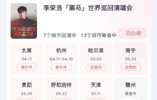 李荣浩“黑马”世界巡回演唱会呼和浩特站的票务信息何时公布？