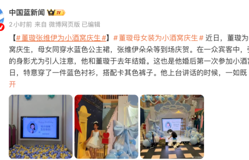 董璇张维伊婚后首次同框为女儿小酒窝庆生，母女同穿公主裙抢镜