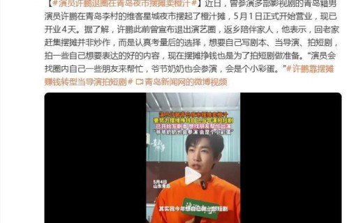 演员许鹏退圈在夜市摆摊卖橙汁,本人表示:并非炒作,而是认真考量后的选择