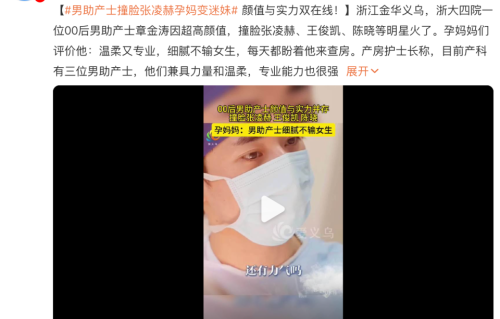 00后男助产士“撞脸”多位明星走红，高颜值获赞，产妇：他温柔专业，我们更看重职业素质