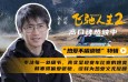 《飞驰人生2》发布特辑 导演韩寒分享创作初衷_华语_电影网_1905.com