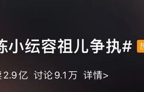 为什么陈小纭都敢怼哭容祖儿？
