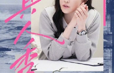 《乘风2026》总决赛的‘技术+人气’双轨制具体规则是怎样的？|阚清子|范玮琪|选手|投票|权重
