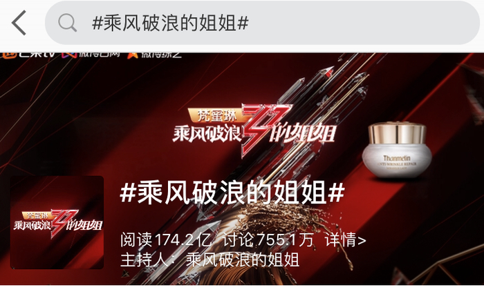 “乘风破浪的姐姐”微博话题大热