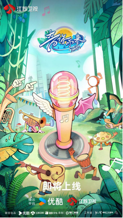 《音你而来》第三季4月10日开播（节目组供图）