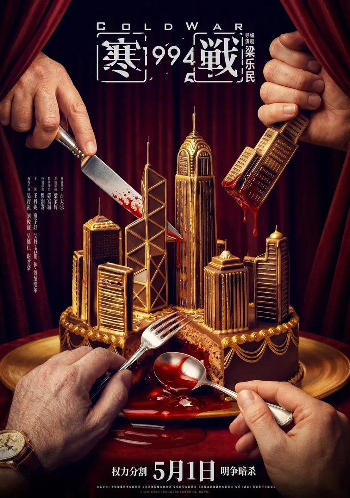 《寒战1994》海报