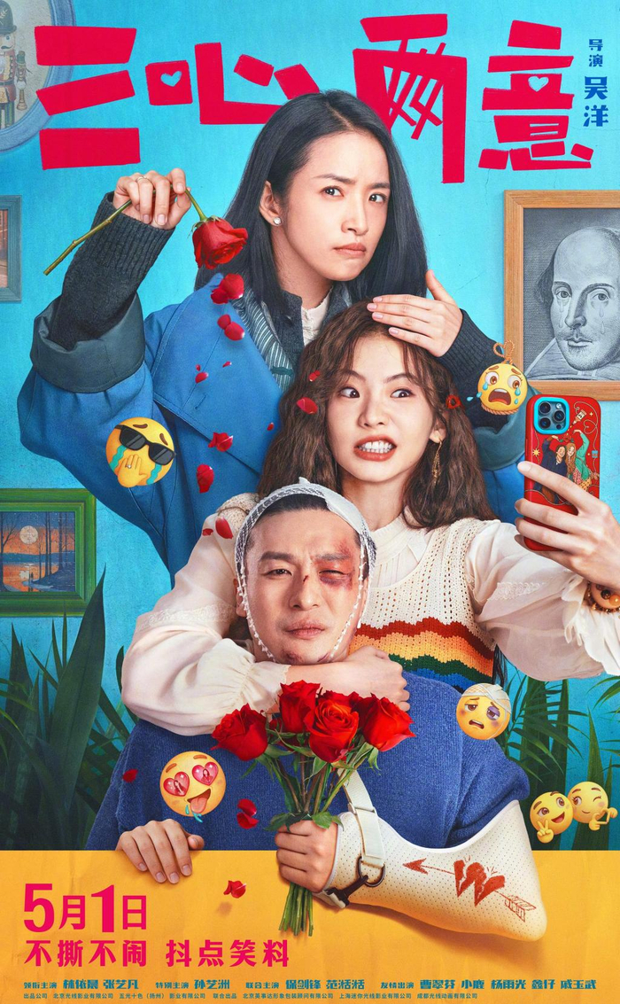 《三心两意》海报