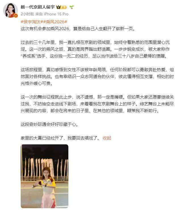 对于舞台征程的结束，侯宇坦言：若说毫无遗憾，那肯定是在逞强。若大家仍愿意持续关注我，不妨抽空走进线下剧场，看看我在京剧舞台上的模样。综艺舞台上未能尽情展现的部分，会在未来的日子里，在其他领域里，继续激励我不断前行。这段奇妙的际遇，我会好好珍藏在心底。他最后以饱含情感的语气写道：家里的大幕已然拉开，我要回去唱戏了。 #乘风2026 #张艺上 #侯宇 #淘汰